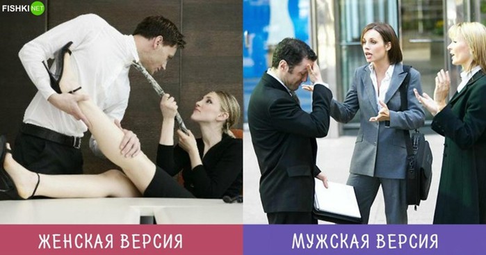 Мужчины vs Женщины: две версии во взгляде на одни и те же вещи