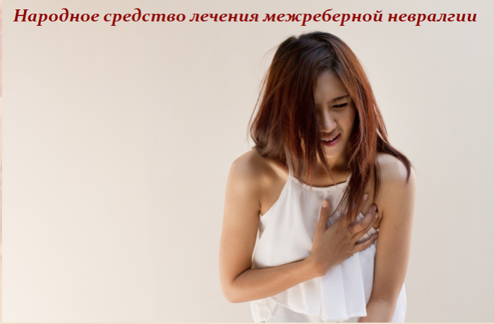 2749438_Narodnoe_sredstvo_lecheniya_mejrebernoi_nevralgii_1_ (700x460, 329Kb)