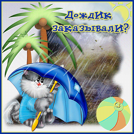 Открытка про дождь Открытка про дождь