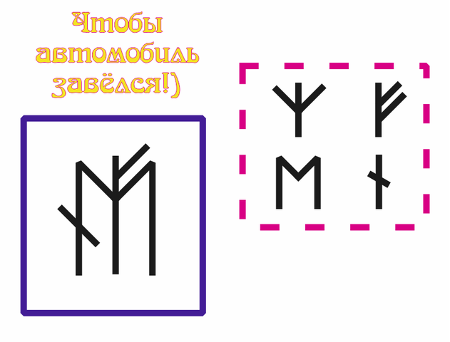 13082118_mчтобавто завелось (631x480, 43Kb)