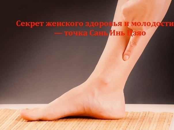 2749438_Sekret_jenskoi_molodosti_i_zdorovya__tochka_San_In_Czyao (604x453, 37Kb)