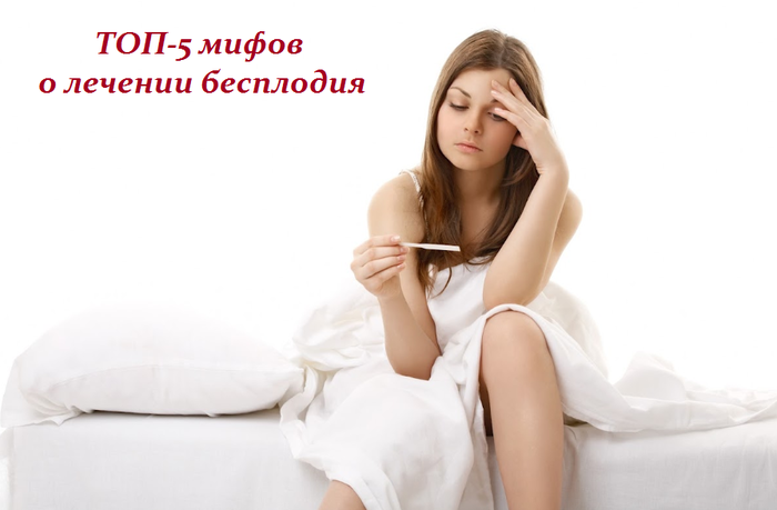 2749438_TOP5_mifov_o_lechenii_besplodiya (700x459, 176Kb)