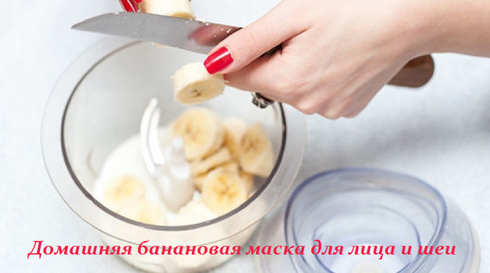 2749438_Domashnyaya_bananovaya_maska_dlya_lica_i_shei (700x390, 280Kb)