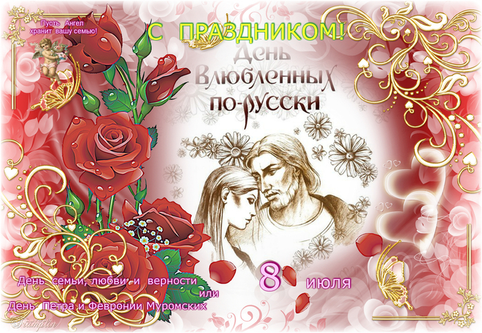 С Днём семьи, любви и верности! (700x484, 582Kb)