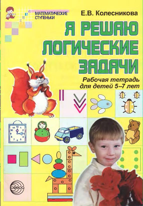 Колесникова Я Считаю До 20 Ответы