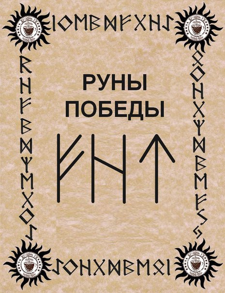 Рунические формулы для победы в конкурсе Рунические формулы для победы в конкурсе
