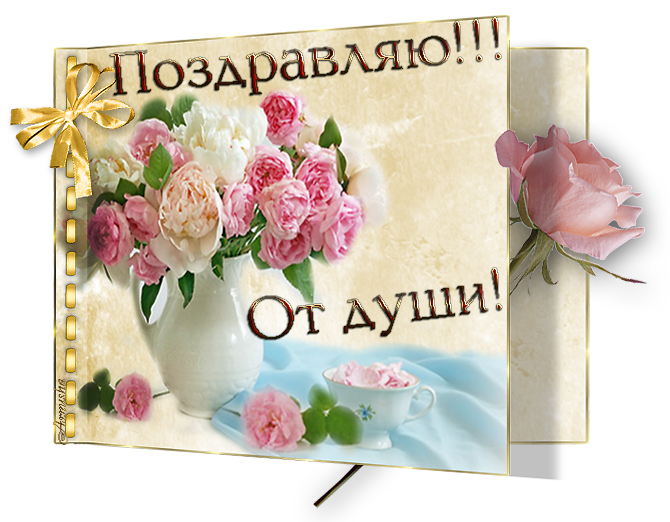 http://img0.liveinternet.ru/images/attach/d/1/130/568/130568646_pozdravlyayu_ot_dushi.png