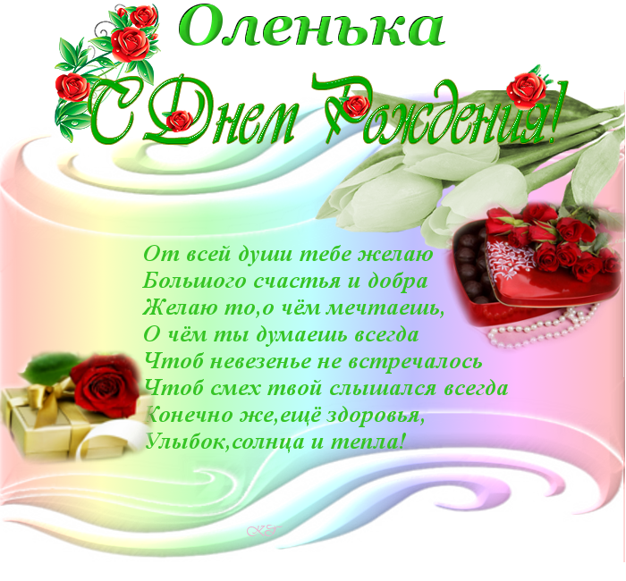 Поздравление С Днем Рождения Любимая Ольга