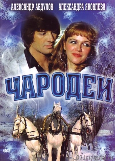 чародеи по какому произведению. Смотреть фото чародеи по какому произведению. Смотреть картинку чародеи по какому произведению. Картинка про чародеи по какому произведению. Фото чародеи по какому произведению
