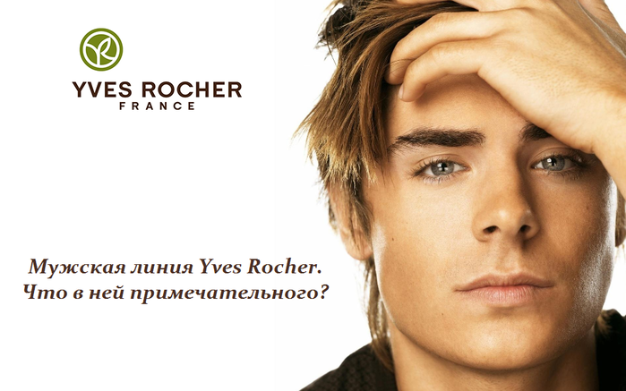 2749438_Myjskaya_liniya_Yves_Rocher (700x437, 286Kb)