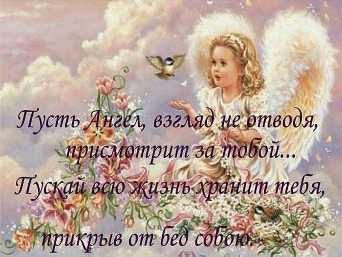 День ангела - Открытки - Все открытки Ангелы - Открытки, анимации - Картинки - Мелочи жизни