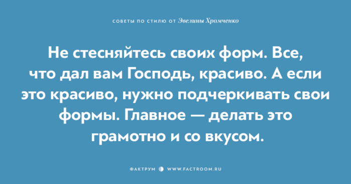 40 бесценных советов по стилю от Эвелины Хромченко 40 бесценных советов по стилю от Эвелины Хромченко