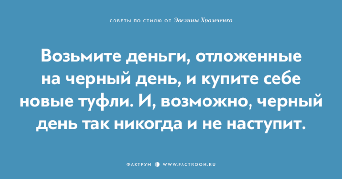 40 бесценных советов по стилю от Эвелины Хромченко 40 бесценных советов по стилю от Эвелины Хромченко