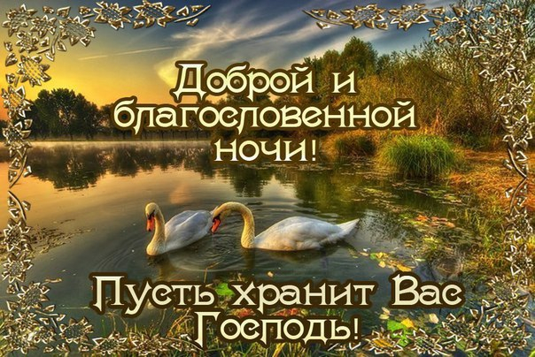 Открытка ночь доброй Открытка ночь доброй