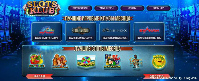 игровые автоматы от онлайн казино http://slotsklub.com/4121583_kazino (700x285, 148Kb)
