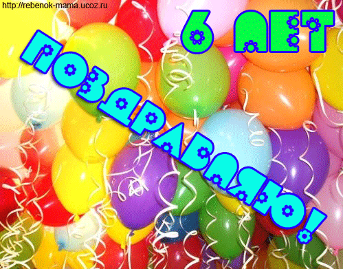 Поздравления 6 летнему сыну Поздравления 6 летнему сыну