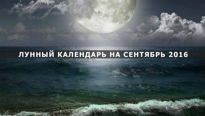 lunniy_kalendar_sentiabr-2016_geocult-1f (700x396, 34Kb)