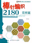 Превью Bianzhi 2180 Knitting Motiv sp (367x490, 196Kb)