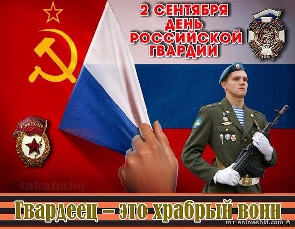 2 сентября день российской гвардии: история, поздравления 2 сентября день российской гвардии: история, поздравления