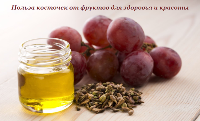 2749438_Polza_kostochek_ot_fryktov_dlya_zdorovya_i_krasoti (700x425, 335Kb)
