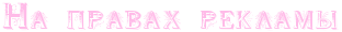 3407372_86264996_2971058_RnaPpravahPreklamq (312x30, 5Kb)