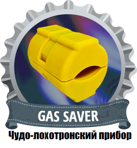 gas_saver (280x302, 85Kb)
