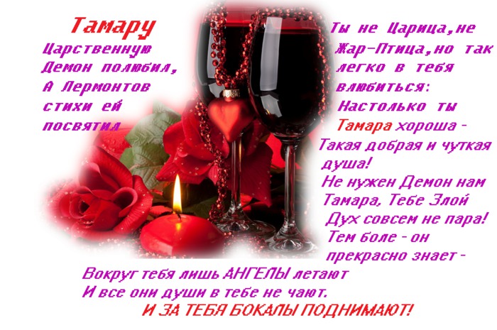 Поздравление на день рождение тамары Поздравление на день рождение тамары