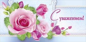 С уважениями и наилучшими пожеланиями С уважениями и наилучшими пожеланиями