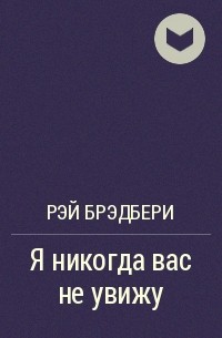 Rej_Bredberi__Ya_nikogda_vas_ne_uvizhu (200x305, 12Kb)