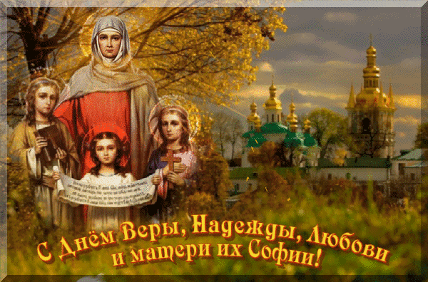 Смотреть Поздравления Вера, Надежда, Любовь. Праздник Вера, Надежда, Любовь и мать их София 2019 в стихах видео Смотреть Поздравления Вера, Надежда, Любовь. Праздник Вера, Надежда, Любовь и мать их София 2019 в стихах видео