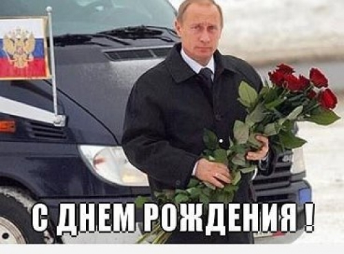 Поздравления С Днем Путина Сына