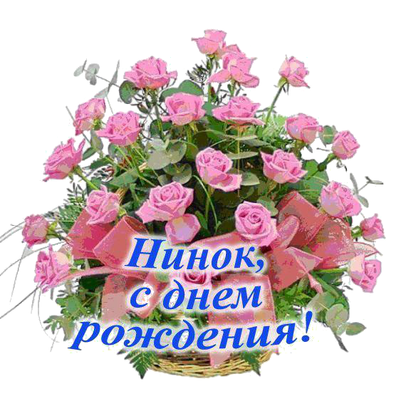 Поздравления с днем рождения нине в картинках Поздравления с днем рождения нине в картинках
