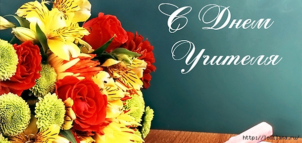3925311_s_dnem_ychitelya (610x288, 170Kb)