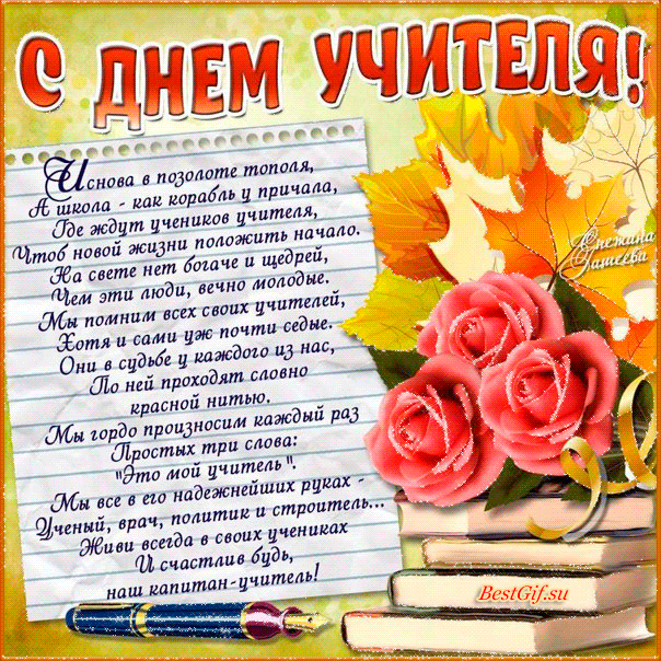 Поздравления и ко дню учителя