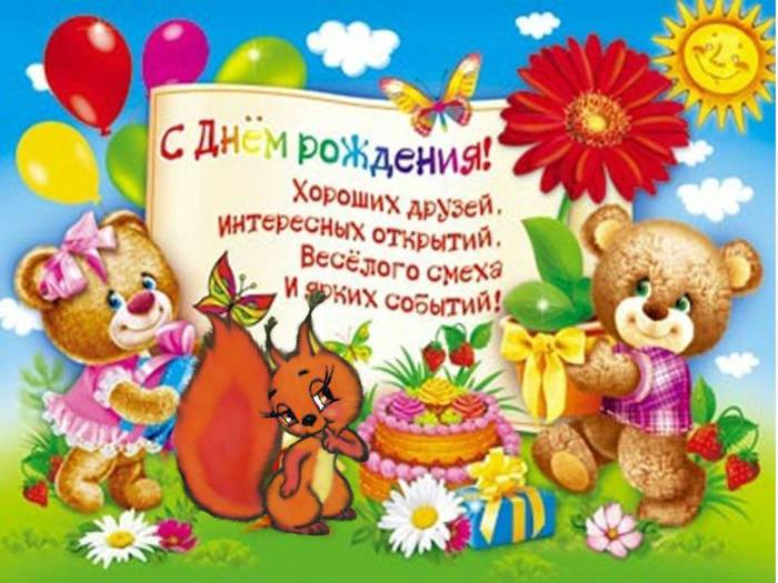 Поздравление с днем рожденья детям по возрасту Поздравление с днем рожденья детям по возрасту