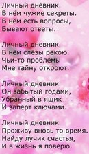 Стих в конце личного дневника Стих в конце личного дневника