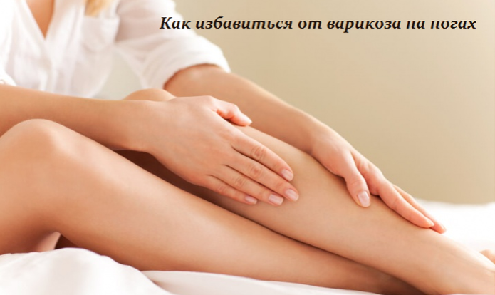 2749438_Kak_izbavitsya_ot_varikoza_na_nogah_3_ (695x414, 277Kb)
