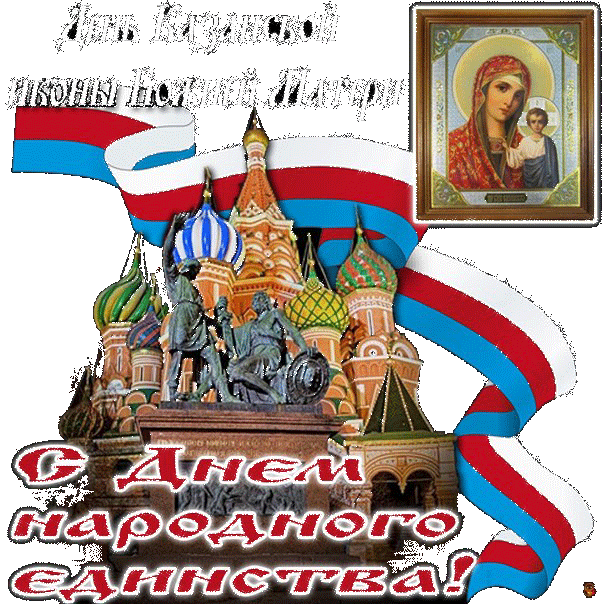 Поздравления С Днем Единства И Казанской Божьей