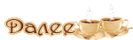 0_90e29_c94d4b79_S (150x46, 7Kb)