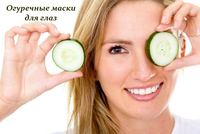 2749438_Ogyrechnie_maski_dlya_glaz (700x470, 382Kb)