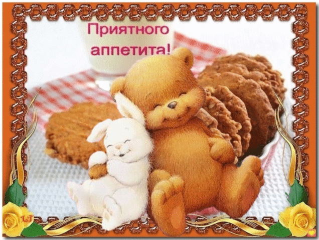 приятного аппетита картинки с надписями для девушки онлайн приятного аппетита картинки с надписями для девушки