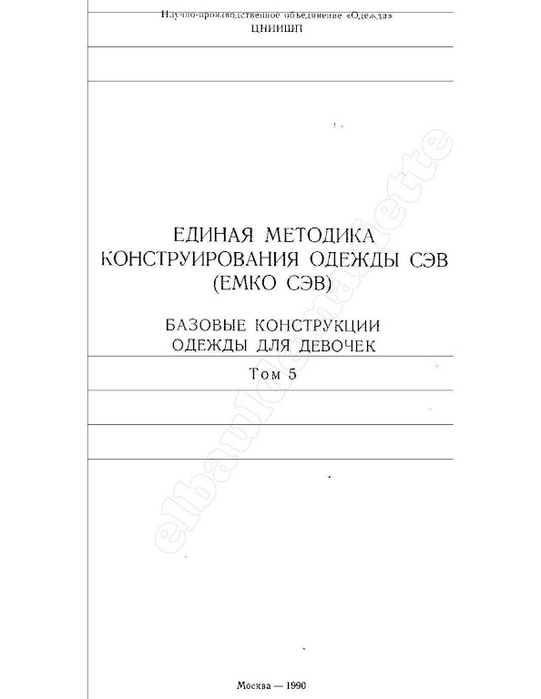 Единая методика конструирования одежды цниишпа Единая методика конструирования одежды цниишпа