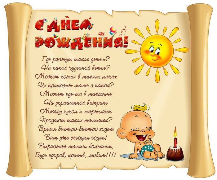 Поздравление с днем рождения родителям ребенку 1 годик