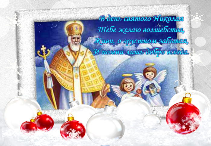 Поздравление для ребёнка николая Поздравление для ребёнка николая