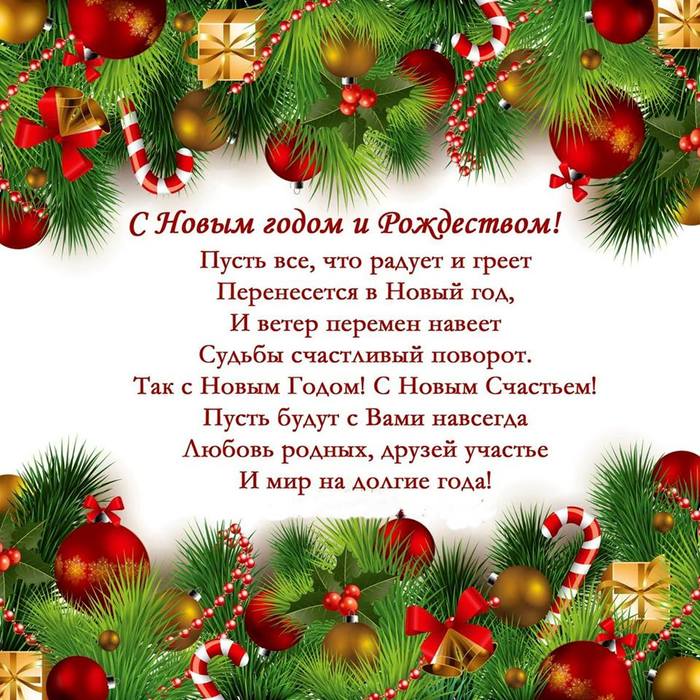 С новым годом с рождеством поздравления С новым годом с рождеством поздравления