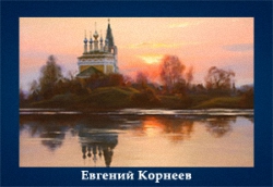 5107871_Korneev_Evgenii (250x172, 40Kb)