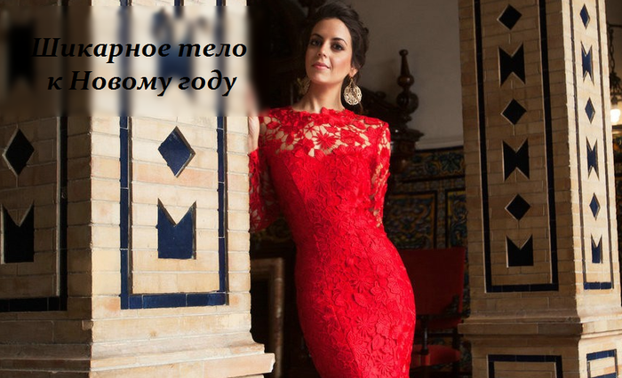 2749438_Shikarnoe_telo_k_Novomy_gody (700x426, 437Kb)