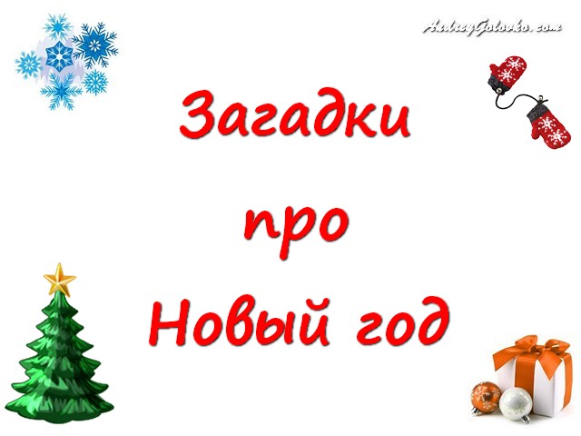 Загадки на новый год с ответами сложные про новый год с ответами Загадки на новый год с ответами сложные про новый год с ответами