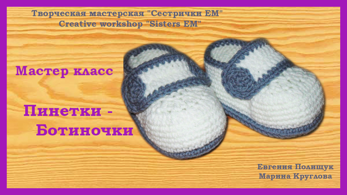 Пинетки мастер класс спицами видео
