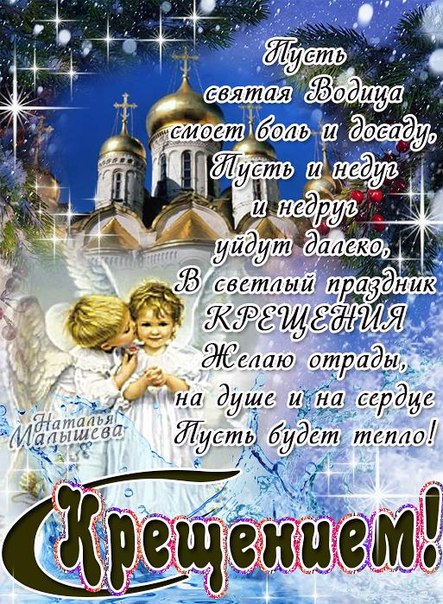 Поздравления на крещение четверостишия Поздравления на крещение четверостишия